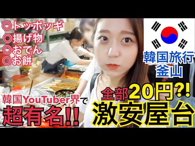 【韓国旅行】超ローカル！韓国YouTuber界で超有名、釜山(プサン)の激安屋台トッポッキ・おでん・揚げ物【モッパン 】