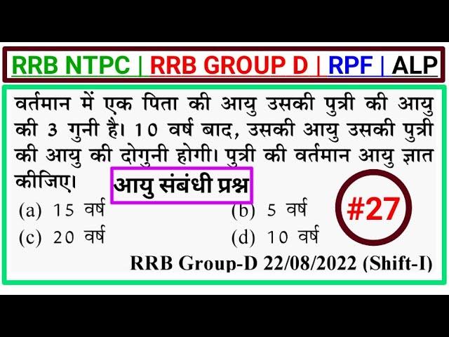 Maths Practice Set - 27 Chapter Wise RRB NTPC, RRB GROUP D, RPF, ALP, #ageproblem By Ankit Sir