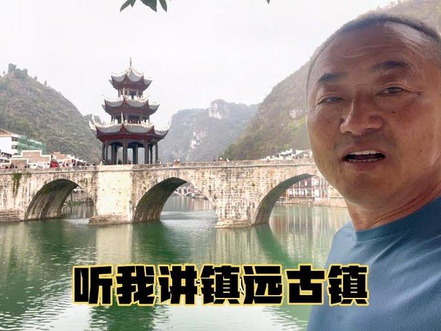 我讲的镇远古镇您听明白了吗？我眼中的镇远古镇你们喜欢吗？