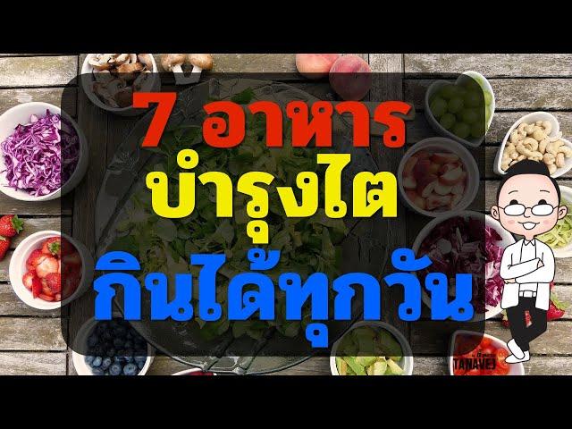 7 อาหารบำรุงไต - สุขภาพดีๆ กับ คุณตี้ ธนเวช