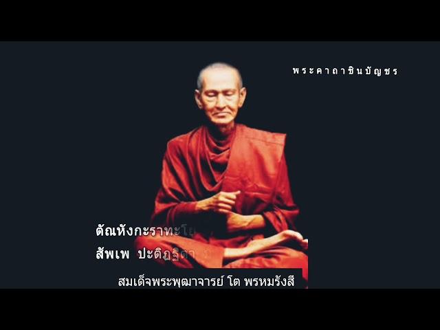พระคาถาชินบัญชร ๓ จบ พร้อมบทแผ่เมตตา อุทิศส่วนบุญ ส่วนกุศล