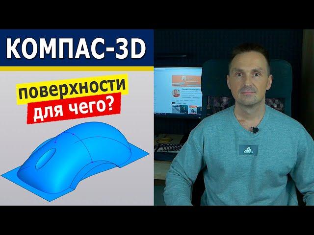 КОМПАС-3D Зачем Поверхностное Моделирование? Поверхностные Модели | Роман Саляхутдинов