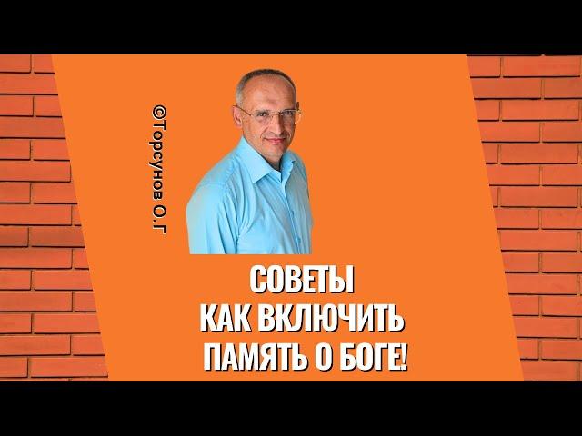 Советы как включить Память о Боге! Торсунов лекции