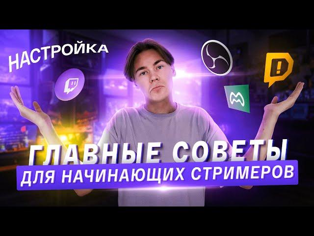 КАК НАЧАТЬ СТРИМИТЬ НА TWITCH | ПОЛНЫЙ ГАЙД ДЛЯ НОВИЧКОВ | НАСТРОЙКА OBS, DONATION ALERTS, БОТ