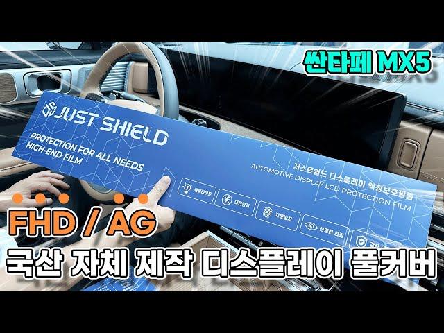 신형 싼타페 MX5 보호필름 네비게이션 디스플레이 풀커버!! 최초 초고투명(FHD) 필름 촬영