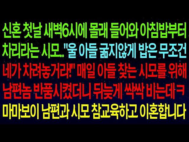 사연열차신혼첫날 새벽6시에 몰래 들어와 아침밥 차리는 시모  매일 아들 보러 오는 시모를 위해 남편 반품시켰더니 게거품 제대로 무는데ㅋㅋ두 모자 참교육하고 이혼합니다!#실화