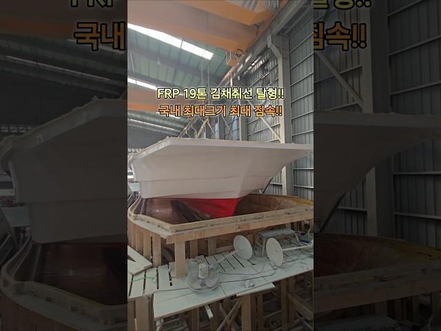 FRP 19톤 너배기 김양식장 어장관리선 선체 탈형! #frp #frp조선소 #해도산업 #너배기 #김채취선 #어장관리선