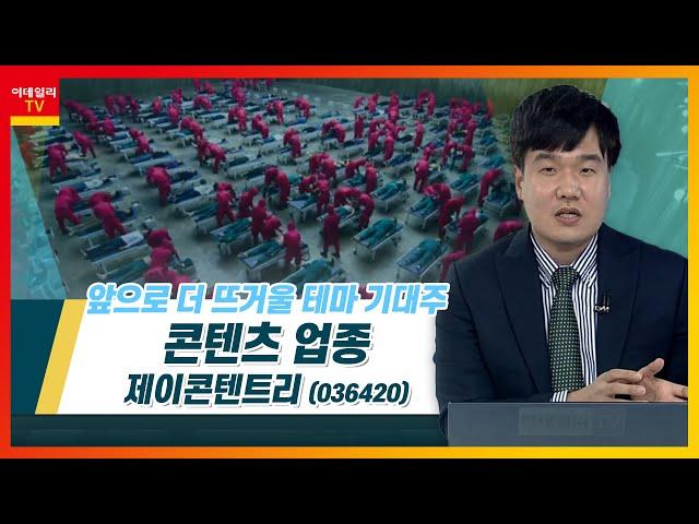 제이콘텐트리(036420)... 콘텐츠 업종_테마IN이슈 (20211018)