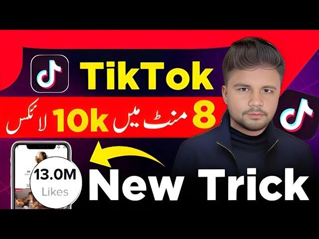 Tiktok Par Likes kaise Badhane | Tiktok Per Likes Badhane Ka Tarika | Tiktok Free Likes