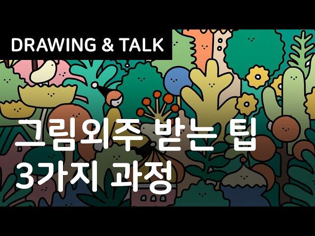 그림작가 외주 잘 받는 3가지 과정 / 외주받기 좋은 그림 팁 / 아이패드 드로잉