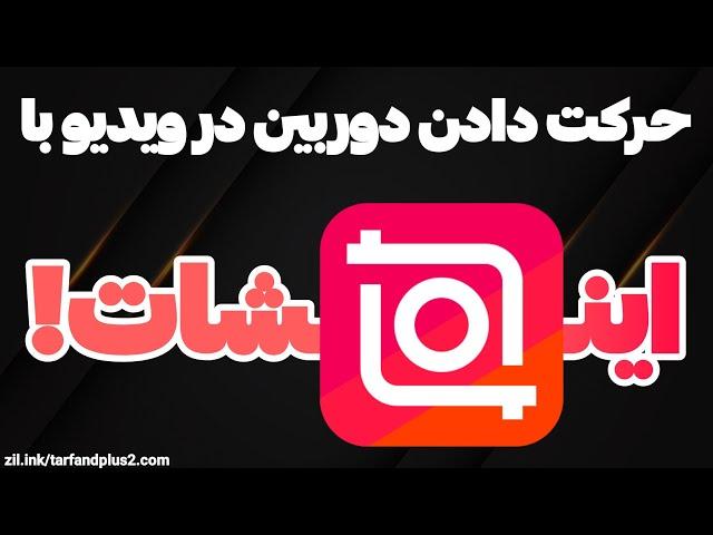 آموزش حرکت دادن دوربین و زوم کردن در ویدیو با اینشات - InShot