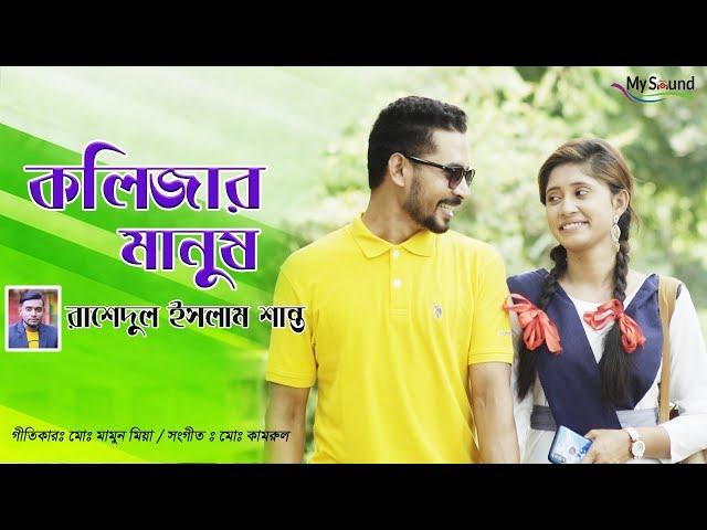 Kolizar Manush (কলিজার মানুষ) | Rashedul Islam Shanto | Raza Ahmed | Bangla New Song 2019