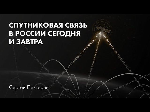 Спутниковая связь в России сегодня и завтра