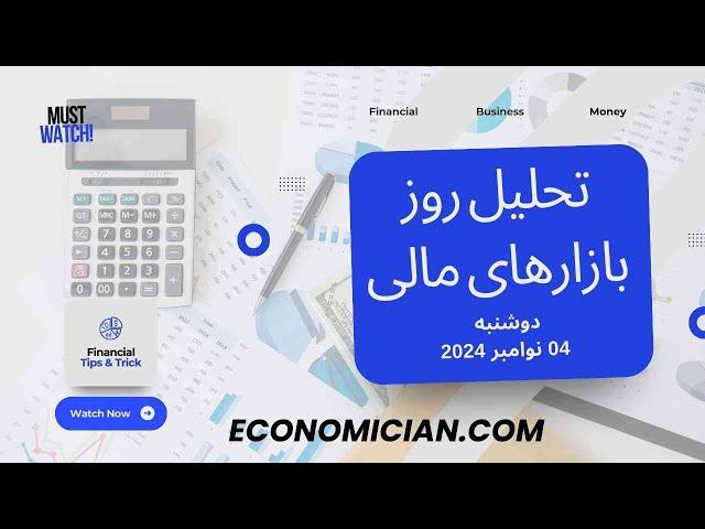 تحلیل روز بازارهای مالی | دوشنبه | ۴ نوامبر ۲۰۲۴