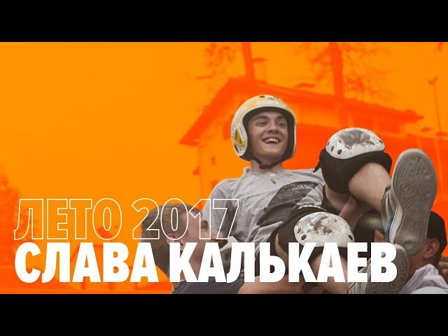 Flashback Слава Калькаев | KICKSCOOTERSHOP