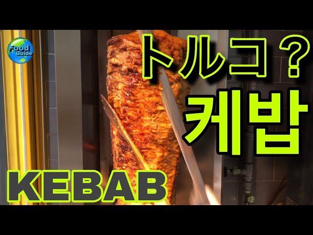 케밥 / ケバブ / KEBAB / 건대맛집 / KEBABINN / トルコ料理 / 건대케밥