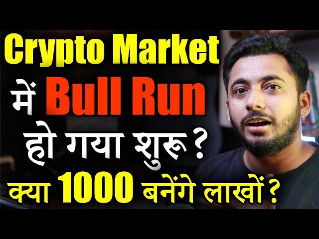 Crypto Market में Bull Run शुरू !| Crypto Market Update | cryptocurrency | crypto news | Alt season