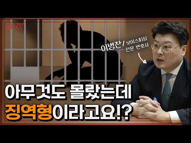 현금수거책들은 왜 처벌이 비슷할까?