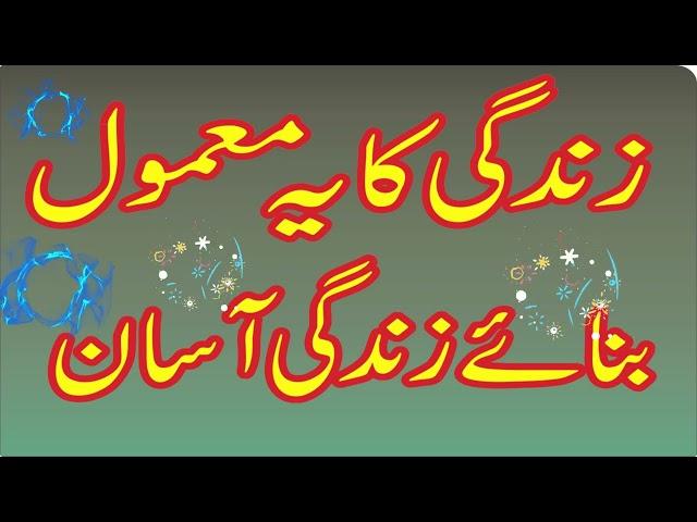 ZINDAGI ASAN BNANE KA BEST AMAL/HER GHAM PRESHANI ME KAMYABI HASIL KRENE KA MUJARAB AMAL/BEST WAZIFA
