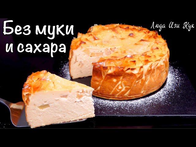 БЕЗ МУКИ и САХАРА ЯБЛОЧНЫЙ сырник, выпечка с яблоками и творогом, Люда Изи Кук чизкейк из творога