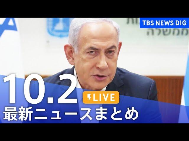 【LIVE】最新ニュースまとめ  (Japan News Digest)｜TBS NEWS DIG（10月2日）