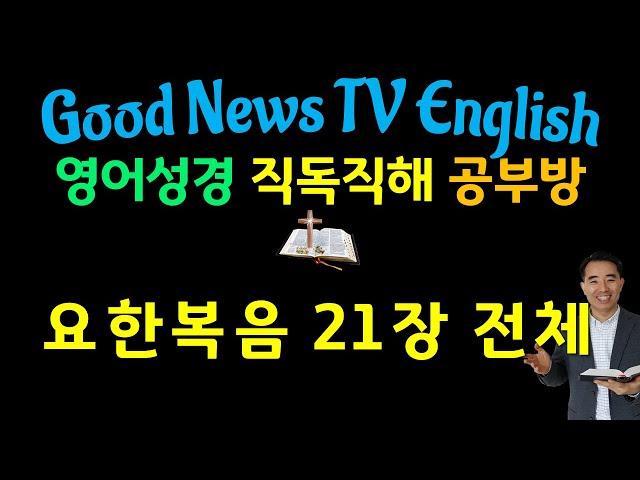 NIV, JOHN(요한복음) 21장 전체, 영어성경직독직해공부방