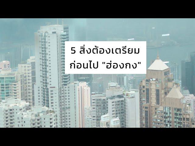 5 สิ่งที่ต้องเตรียมก่อนไปฮ่องกง | เตรียมตัวไปฮ่องกง | เที่ยวฮ่องกง | ปลั๊กไฟฮ่องกง | ฮ่องกง