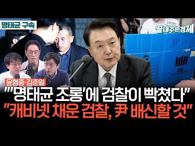 명태균 구속 검찰 수사 전망-김준일 "명태균 조롱에 검찰이 빡쳤다고 하더라"-"캐비넷 꽉 채운 검찰..."빠르면 내년 상반기 윤석열 배신할 것"