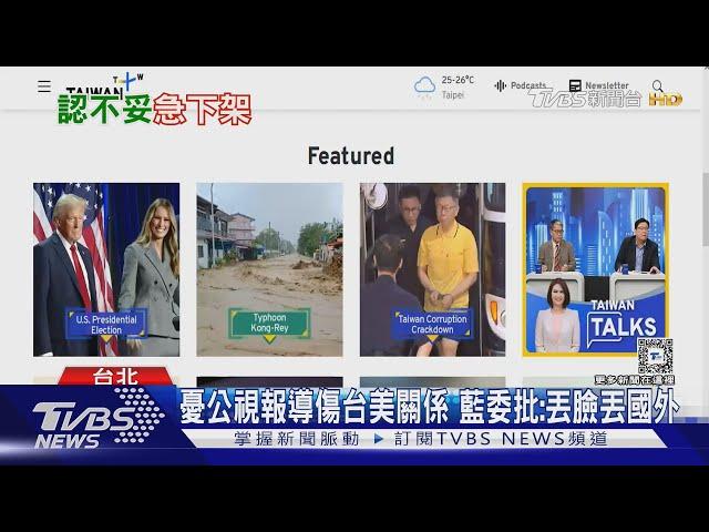 不顧台美? 公視Taiwan Plus稱川普「重刑犯」 ｜TVBS新聞 @TVBSNEWS01