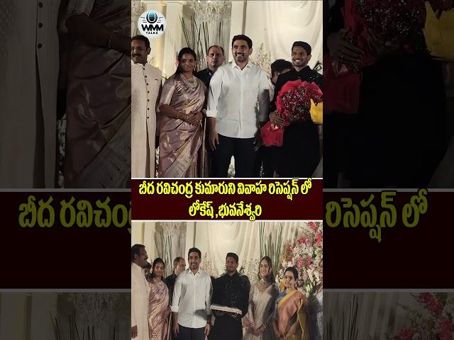 Lokesh, Bhuvaneshwari at the wedding reception of Beeda Ravichandra son |  WMM Talks