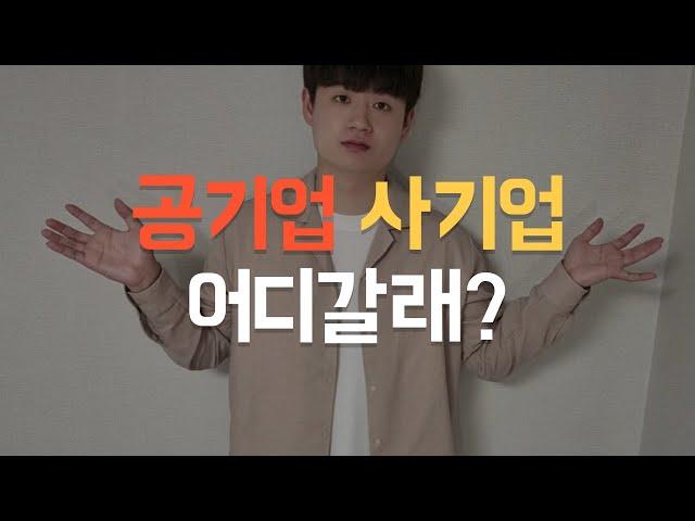 공기업 VS 사기업 차이 5가지 | 연봉, 워라벨, 스펙 장단점 비교