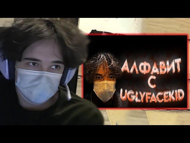 РОСТИК СМОТРИТ - АЛФАВИТ С UGLYFACEKID