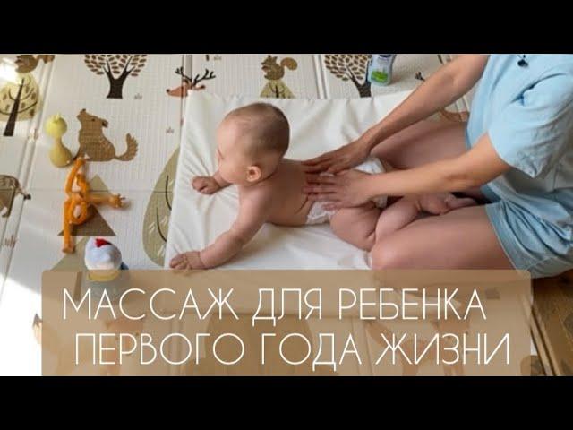 МАССАЖ ДЛЯ РЕБЕНКА 3, 4, 5, 6 МЕСЯЦЕВ