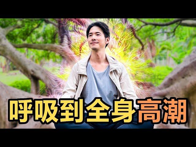 進入體內高潮境界！12分鐘【超級淨化呼吸法 | 冰人呼吸法】12 min Guided Sufi Breathwork