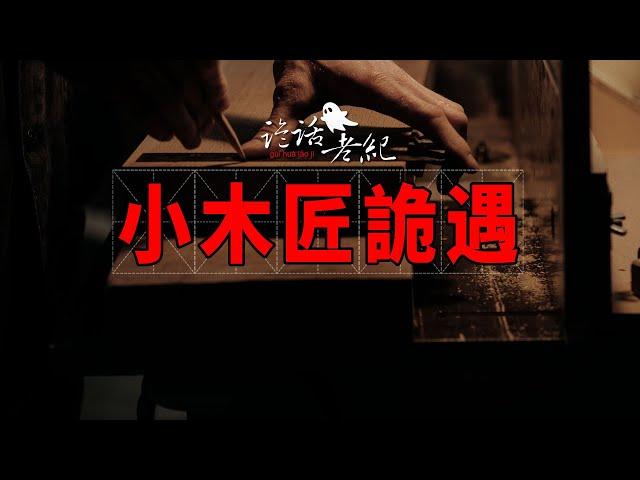 【詭話老紀-鄉村鬼故事合集】-小木匠的诡异经历：从天赋异禀的木工天才，到彻底放弃多年学来的手艺，他的经历实在诡异。#乡村鬼故事 #民间故事 #乡村故事 #故事会 #山村故事集 #鬼故事合集 #灵异故事