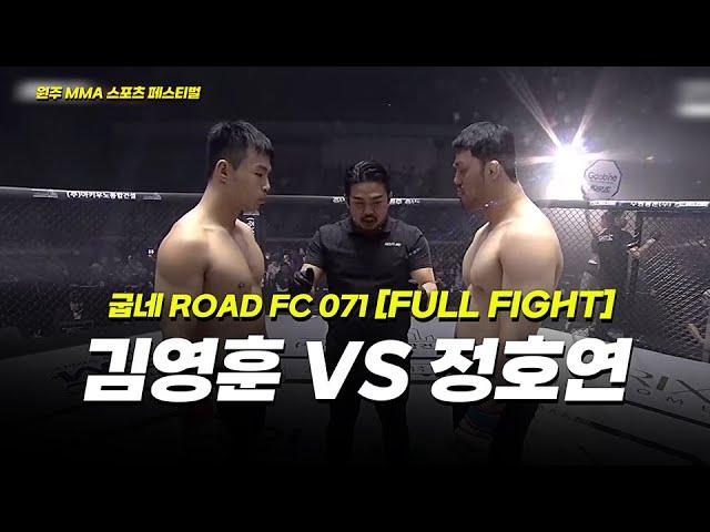 김영훈 VS 정호연 [FULLFIGHT] [원주 MMA 스포츠 페스티벌 - 굽네 ROAD FC 071]