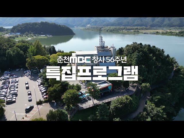 2024 춘천mbc 창사 56주년 특집 프로그램 PR