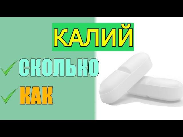 Калий от гипертонии, против судорог, сколько принимать, как и когда.