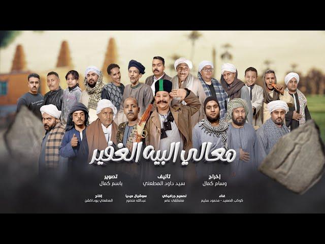 مسلسل معالي البيه الغفير | الحلقه الحادية عشر 1️⃣1️⃣