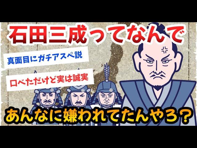 【2ch戦国】石田三成は戦国一の嫌われ者か？忠義者か？歴史ファンの見解が面白い！【朝鮮出兵・関ヶ原の戦い】