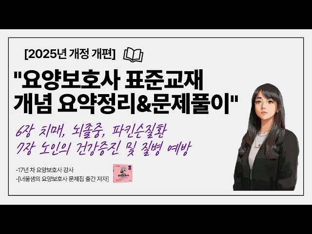 [2025년 개정 증보판]요양보호사 시험대비 교과목 정리&기출문제풀이 필기6 치매,뇌졸중, 파킨슨,노인의 건강증진및 질병예방#요양보호사기출문제 #요양보호사강의 #요양보호사모의고사