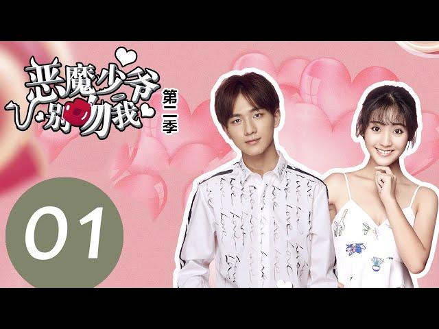 【ENG SUB】《Master Devil Do Not Kiss Me S2》EP01——Starring: Li Hong Yi, Xing Fei, Zhang Jiong Min