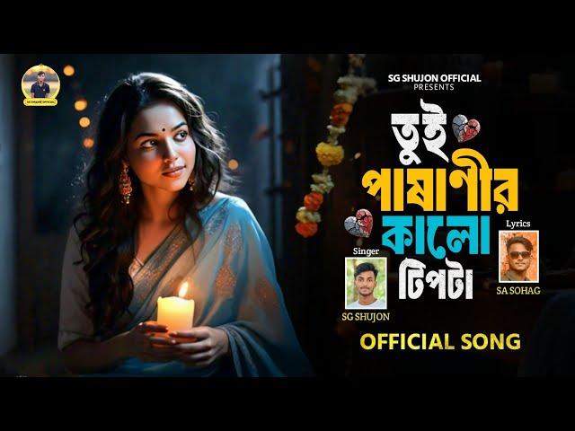 Tui Pashanir Kalo Tipta | SG Shujon | Official Song | Bangla New Latest Song 2024 | Audio Lyrical |