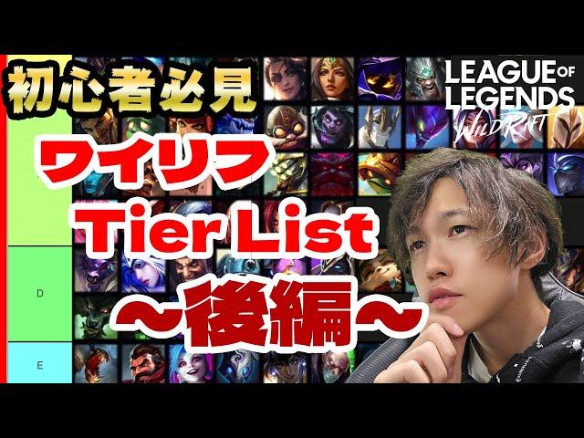 最強ゲーム廃人のワイリフTierlist「CDE評価worstチャンピオン解説」2024/10/27時点【ワイルドリフト】