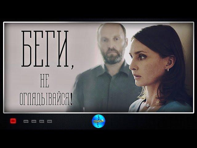 Беги, не Оглядывайся (2017) Мелодрама. Все серии Full HD