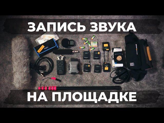 Секрет записи звука в кино | Что нужно звукорежиссеру на площадке