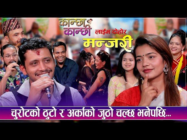 चुरोटको ठुटो र अर्काको जुठो चल्छ भनेपछि... | कान्छा कान्छी | Live Dohori | Global TV HD