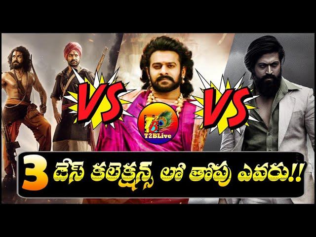 KGF2 Vs RRR Vs Baahubali2 Movies 3 Days Collections - Which Movie is Bigger! | T2BLive