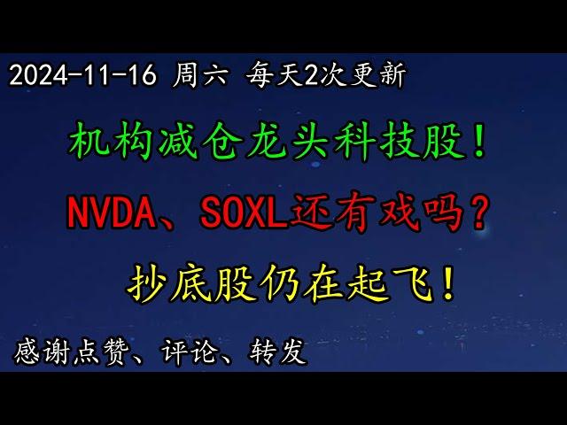 美股 不妙！机构已减仓龙头科技股！NVDA、SOXL还有戏吗？ARM大幅下跌，怎么看？AMD宣布裁员计划！抄底股仍在起飞！ASML、PLTR、PYPL、UBER、ARM、DIS、GOOG、AAPL