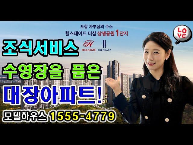 힐스테이트 더샵 상생공원 포항 대장아파트 이 영상으로 알아보고 계약하기!